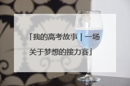 我的高考故事｜一场关于梦想的接力赛