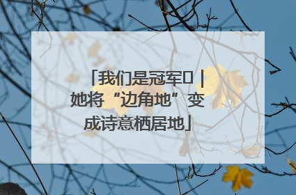 我们是冠军㉓｜她将“边角地”变成诗意栖居地