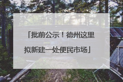 批前公示！德州这里拟新建一处便民市场