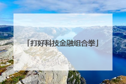 打好科技金融组合拳