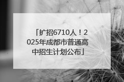 扩招6710人！2025年成都市普通高中招生计划公布