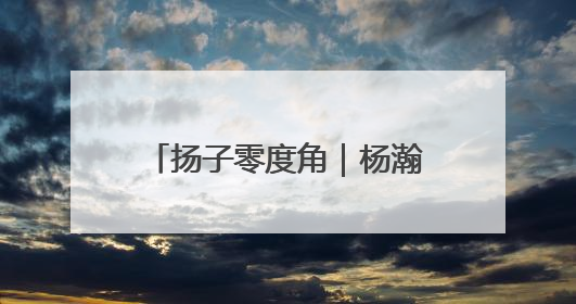 扬子零度角｜杨瀚森选秀前景：顺位之外，成长至上