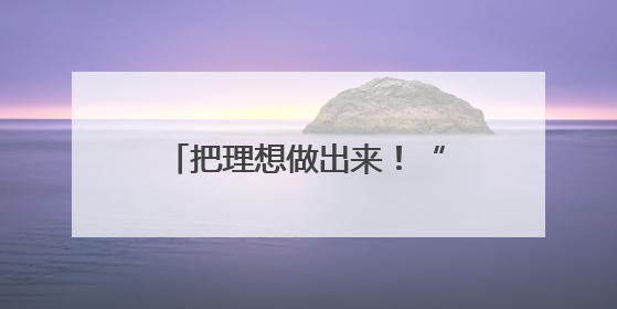 把理想做出来！“成长力引擎”赋能江汉教育强区建设