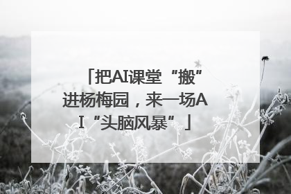 把AI课堂“搬”进杨梅园，来一场AI“头脑风暴”
