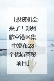 投资机会来了！郑州航空港区集中发布28个优质商贸项目