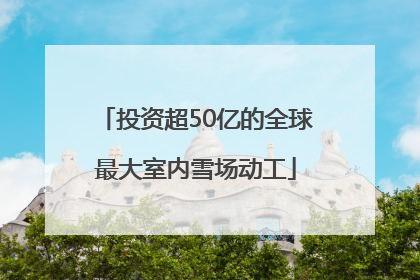 投资超50亿的全球最大室内雪场动工