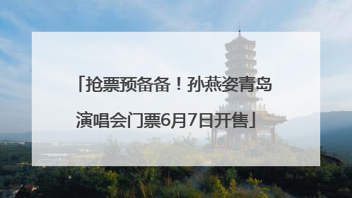 抢票预备备！孙燕姿青岛演唱会门票6月7日开售