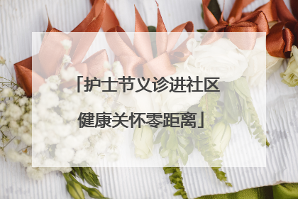 护士节义诊进社区 健康关怀零距离