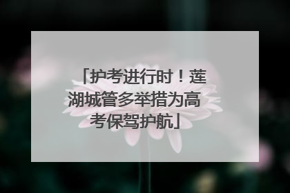 护考进行时！莲湖城管多举措为高考保驾护航