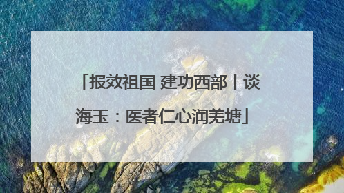 报效祖国 建功西部丨谈海玉：医者仁心润羌塘