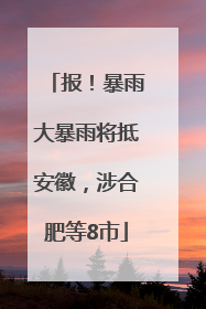 报！暴雨大暴雨将抵安徽，涉合肥等8市