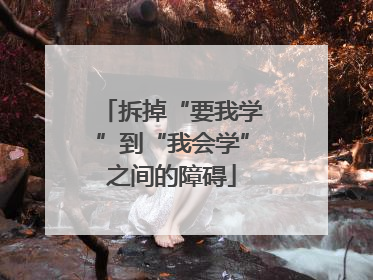 拆掉“要我学”到“我会学”之间的障碍