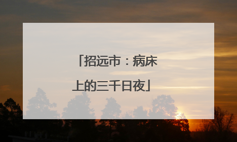 招远市：病床上的三千日夜