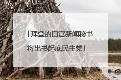 拜登的白宫新闻秘书将出书起底民主党