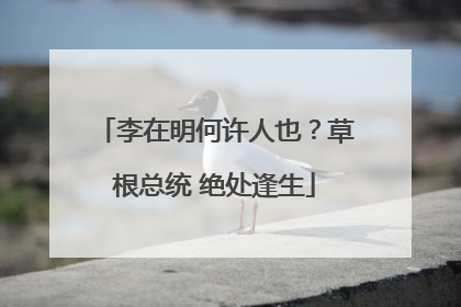 李在明何许人也？草根总统 绝处逢生