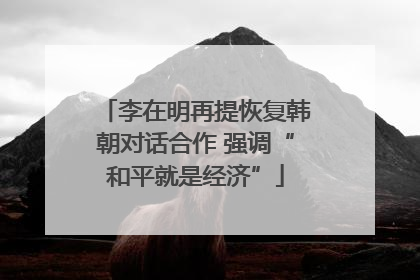 李在明再提恢复韩朝对话合作 强调“和平就是经济”