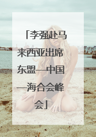李强赴马来西亚出席东盟—中国—海合会峰会