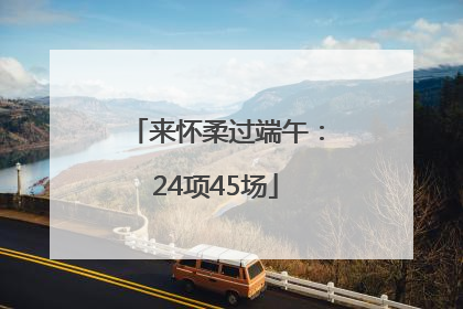 来怀柔过端午：24项45场