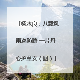 杨水良：八载风雨巡防路 一片丹心护童安（图）