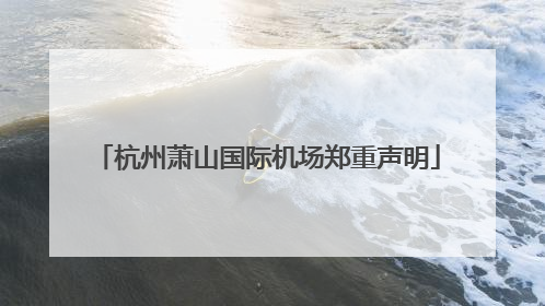 杭州萧山国际机场郑重声明