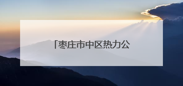 枣庄市中区热力公司：夏季检修攻坚，守护寒冬温暖