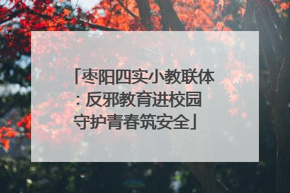 枣阳四实小教联体：反邪教育进校园 守护青春筑安全