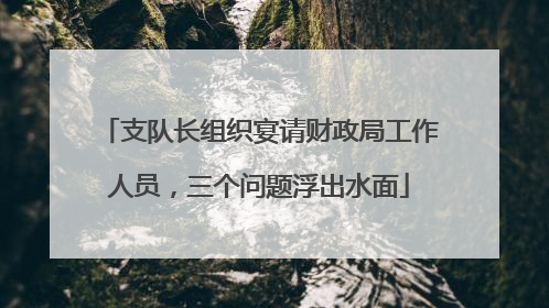 支队长组织宴请财政局工作人员，三个问题浮出水面
