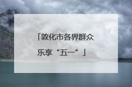敦化市各界群众乐享“五一”
