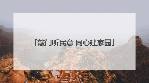 敲门听民意 同心建家园