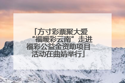方寸彩票聚大爱 “福暖彩云南”走进福彩公益金资助项目活动在曲靖举行