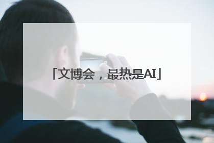 文博会，最热是AI