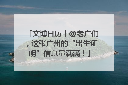 文博日历丨@老广们，这张广州的“出生证明”信息量满满！