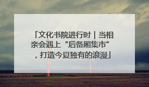 文化书院进行时｜当相亲会遇上“后备厢集市”，打造今夏独有的浪漫