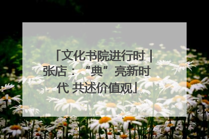 文化书院进行时｜张店：“典”亮新时代 共述价值观