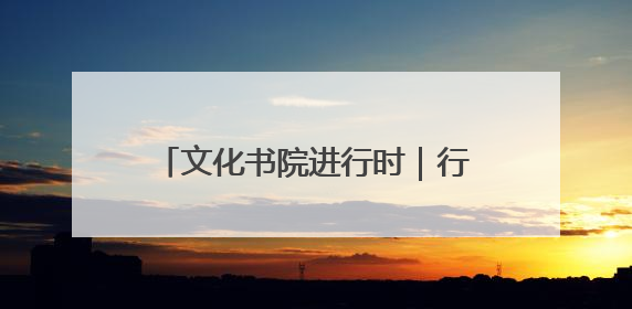 文化书院进行时｜行走的课堂！桓公路社区萌娃超市探索之旅