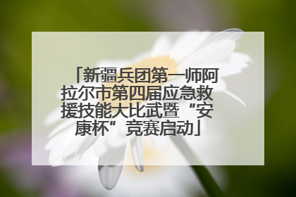 新疆兵团第一师阿拉尔市第四届应急救援技能大比武暨“安康杯”竞赛启动