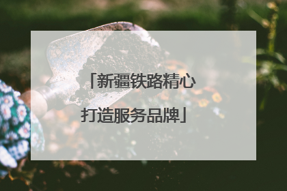 新疆铁路精心打造服务品牌