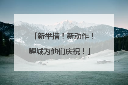 新举措！新动作！鲤城为他们庆祝！