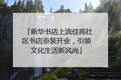 新华书店上流佳苑社区书店重装开业，引领文化生活新风尚