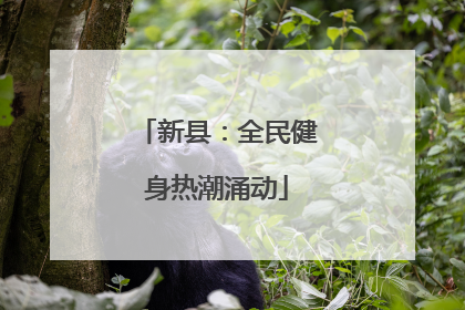 新县：全民健身热潮涌动