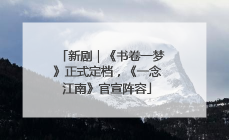 新剧｜《书卷一梦》正式定档，《一念江南》官宣阵容