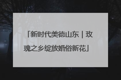 新时代美德山东｜玫瑰之乡绽放婚俗新花