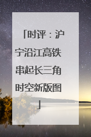 时评：沪宁沿江高铁串起长三角时空新版图