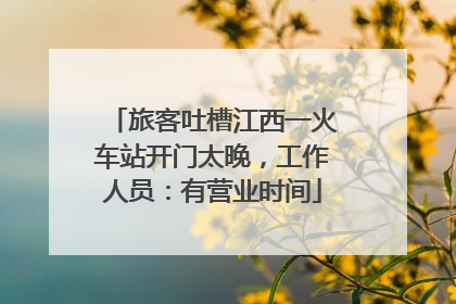 旅客吐槽江西一火车站开门太晚，工作人员：有营业时间