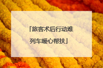 旅客术后行动难 列车暖心帮扶