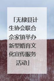 无棣县计生协会联合佘家镇举办新型婚育文化宣传服务活动