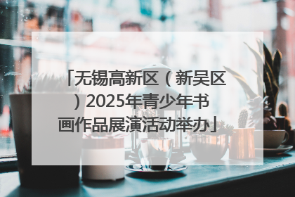 无锡高新区（新吴区）2025年青少年书画作品展演活动举办