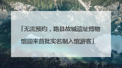 无需预约，路县故城遗址博物馆迎来首批实名制入馆游客
