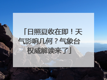 日照夏收在即！天气影响几何？气象台权威解读来了