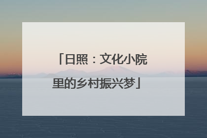 日照：文化小院里的乡村振兴梦